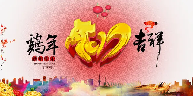 鸡年年会海报免抠 鸡年年会海报免抠