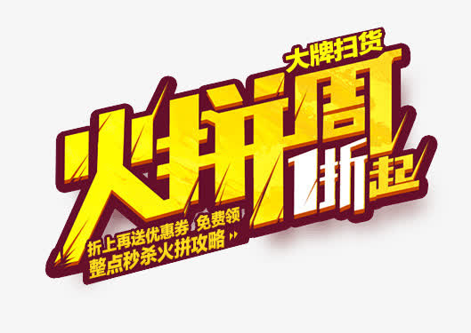 火拼周1折起免抠