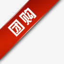 团购艺术字淘宝促销图标   团免抠