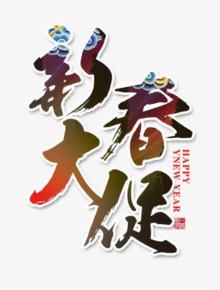 新春大促字免抠