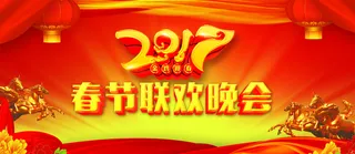 2017春节联欢晚会背景素材高清