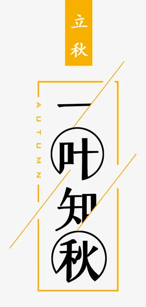 立秋 一叶知秋 艺术字免抠字体元素 立秋 一叶知秋 艺术字免抠字体元素