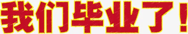 毕业元素免抠