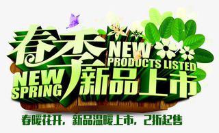 春季新品上市免抠