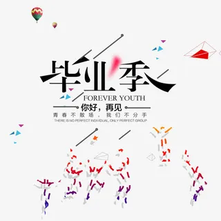 毕业季素材免抠