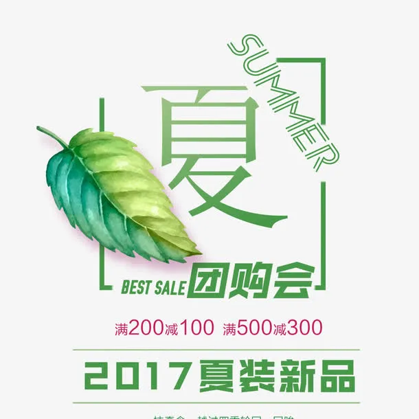 清爽夏季团购会艺术字免费图片免抠