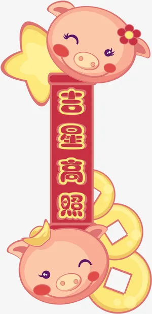 拉起吉星高照横幅的猪头免抠