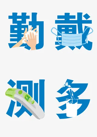 新冠疫情公益免抠