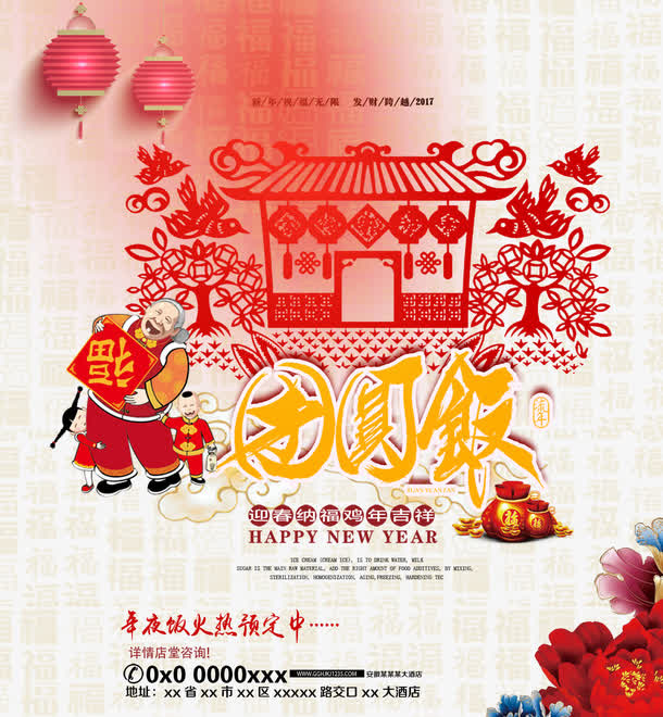 订团圆饭免抠