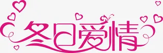 冬日爱情艺术字矢量图免抠