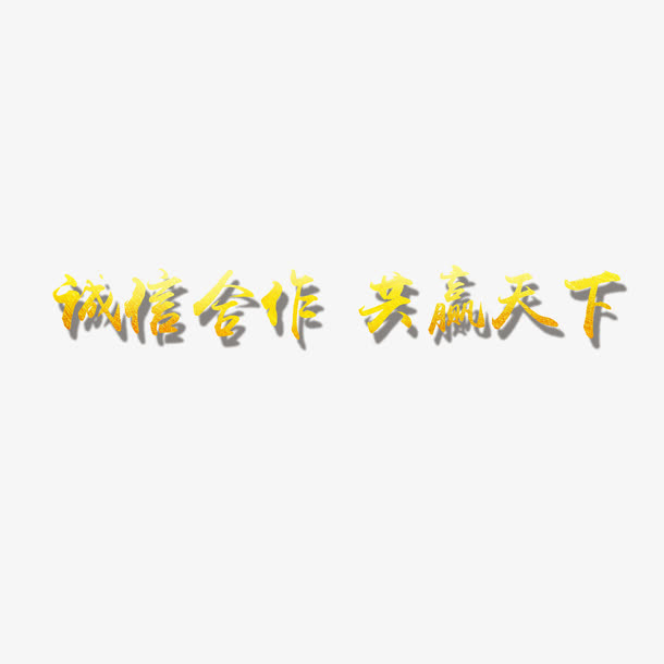 诚信合作艺术字设计免抠