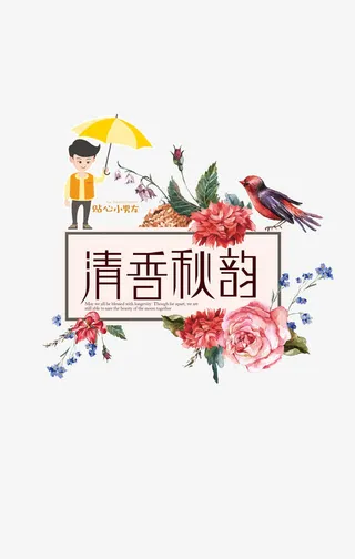 秋香秋韵免抠