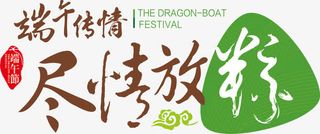 端午传情尽情放棕端午节免抠