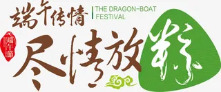 端午传情尽情放棕端午节免抠