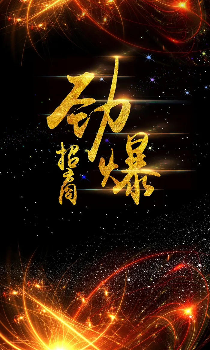 光线光效金色微商劲爆招商海报背景素材高清