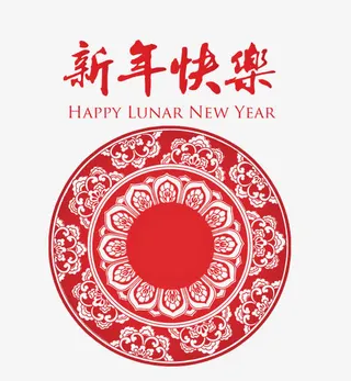 新年快乐免抠