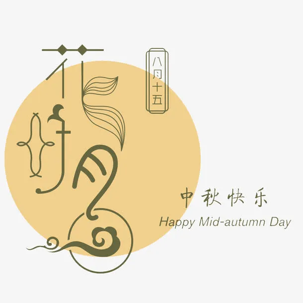 花好月圆免抠