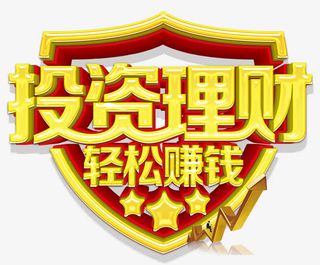 投资理财轻松赚钱免抠