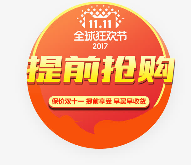 提前抢购免抠