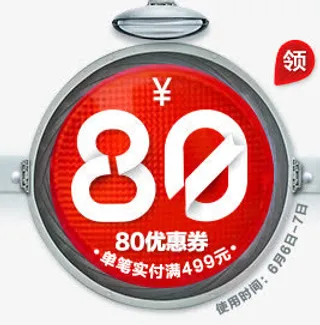 80元优惠券天猫淘宝图标免抠