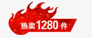 淘宝热卖标志淘宝活动图标免抠