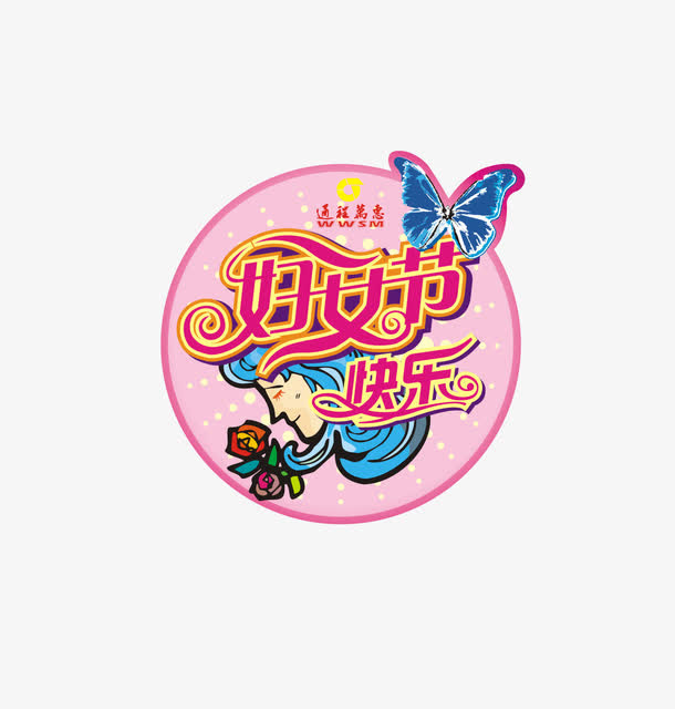 妇女节快乐免抠