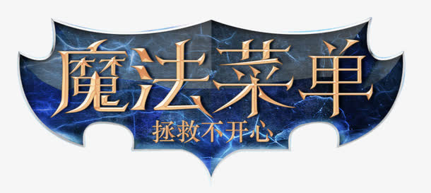 魔法菜单免抠