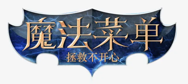 魔法菜单免抠