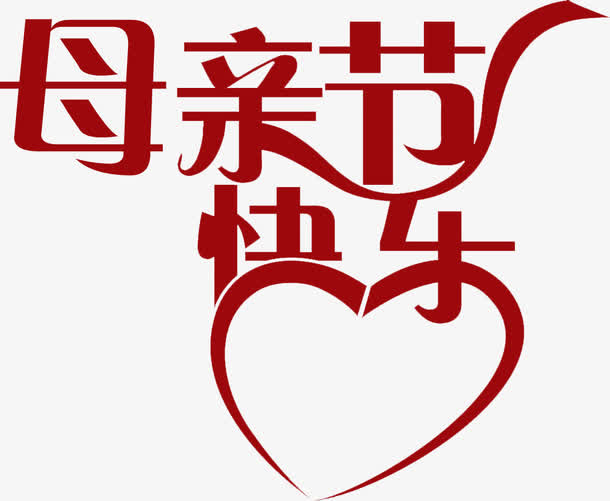 母亲节快乐字体设计红色免抠