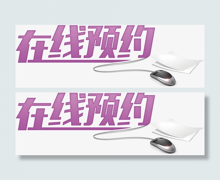 在线预约艺术字高清免抠素材免抠