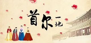 手绘韩国首尔旅游高清