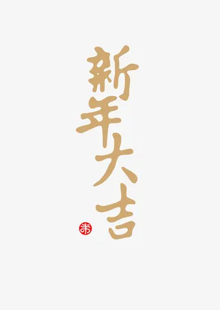 新年大吉金色免抠