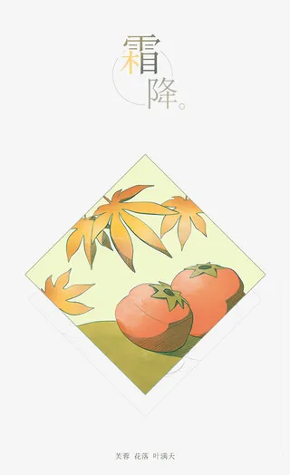 节气之霜降免抠