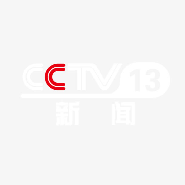央视13新闻logo标志免抠