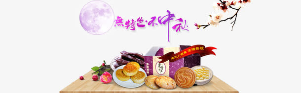 无特色不中秋免抠