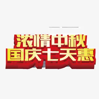 国庆节字体设计免抠