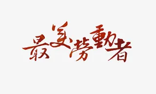 最美劳动者手写体免抠