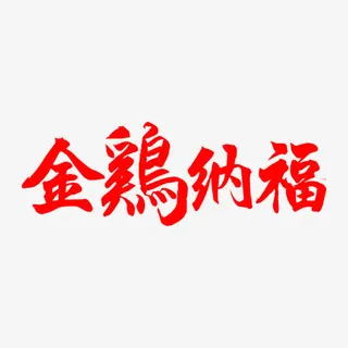 金鸡纳福艺术字免抠
