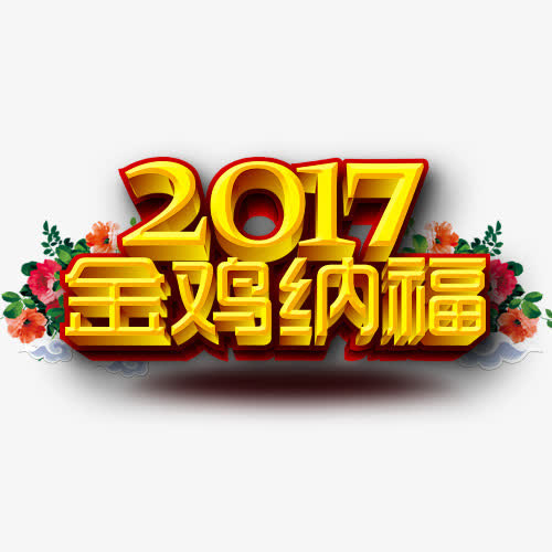 金鸡纳福图免抠