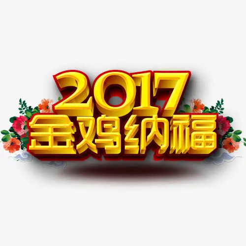 金鸡纳福图免抠