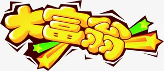 大富翁黄色艺术字中秋免抠