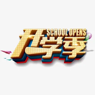 开学季免抠
