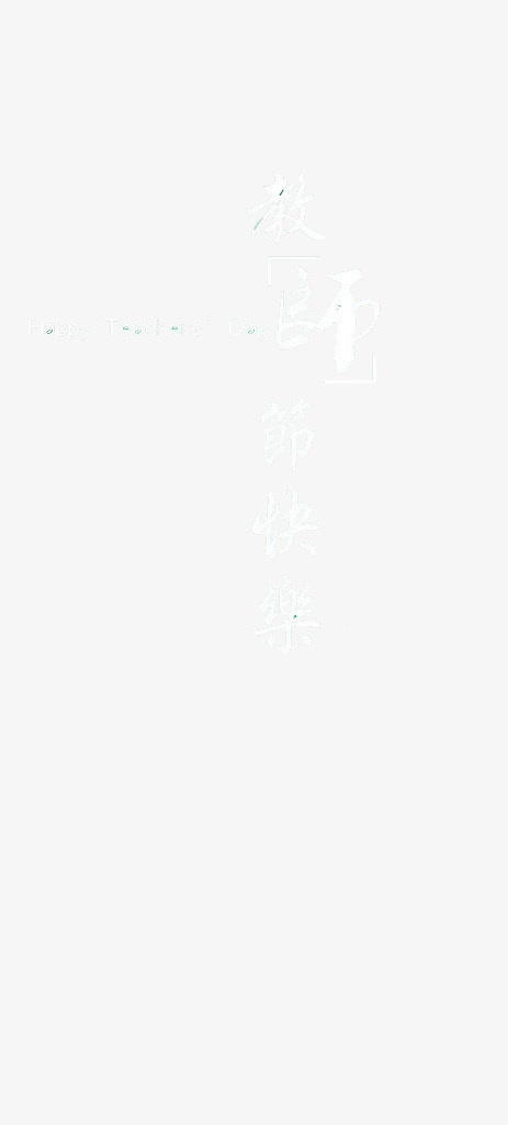 教师节免抠