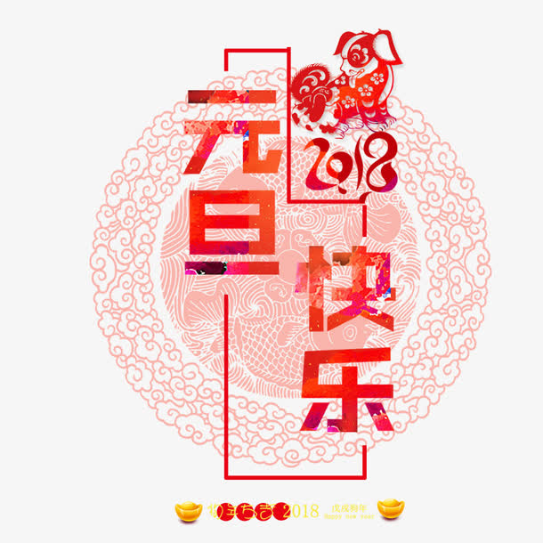 元旦快乐素材下载免抠