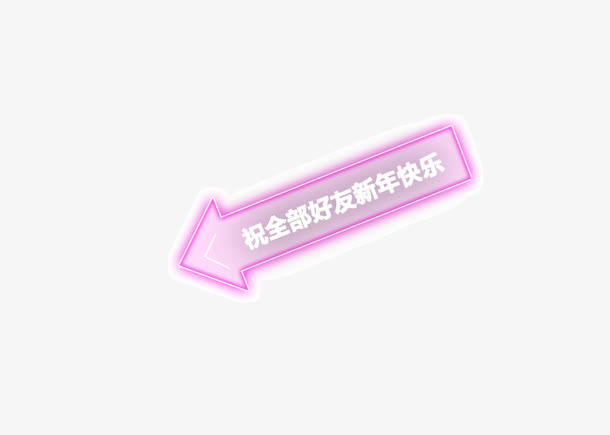箭头 霓虹灯 描边 淡紫色渐变免抠