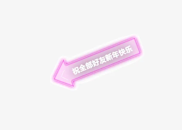 箭头 霓虹灯 描边 淡紫色渐变免抠
