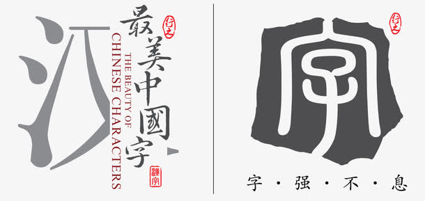 最美中国字免抠字体元素