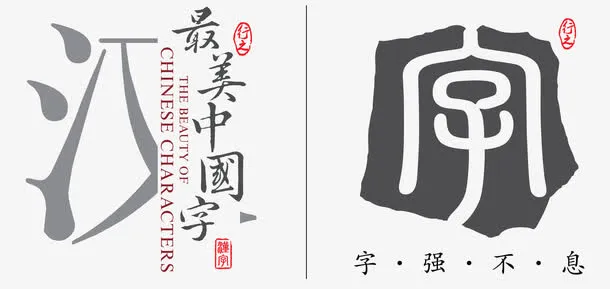 最美中国字免抠字体元素