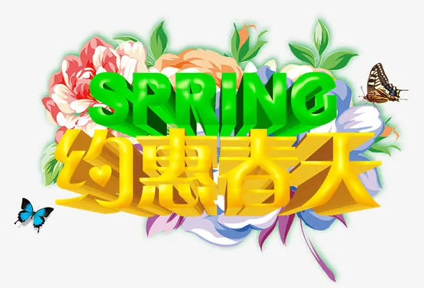 约惠春天免抠