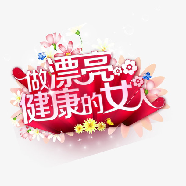 做漂亮健康的女人免抠